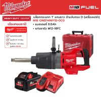 Milwaukee - M18 ONEFHIWF1D-0C0  บล็อกกระแทกไร้สาย 1" แกนยาว ด้ามจับทรง D พร้อมแบตเตอรี่ 8.0Ah และแท่นชาร์จเร็ว M12-18FC