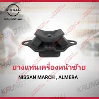 ยางแท่นเครื่องหน้า L Nissan March , Almera , Note 11220-3VA0A   (เป็นอะไหล่แท้ Nissan) รหัส A62