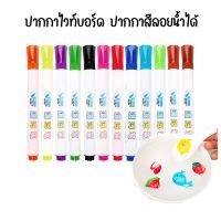 ปากกาไวท์บอร์ด DIY ปากกาสีลอยน้ำมหัศจรรย์12สี วาดรูป ลอยน้ำได้ Water painting pen แถมช้อน หมึก Non Toxic