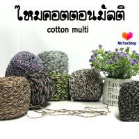 ไหมคอตต้อนมัลติ // 100 กรัม // Cotton Multi yarn ไหมถักเสื้อ ไหมถักตกแต่งเสื้อ ไหมถักกระเป๋า งานถัก D.I.Y ไหมฝ้ายผสม งานถักแข็งแรงคงทน ถักโครเชต์ ถูก