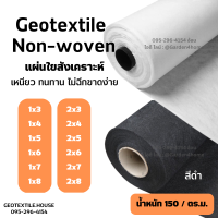 แผ่นใยสังเคราะห์ แผ่นปูพื้น แผ่นรองดิน geotextile non-woven ขาว/ดำ 150กรัม 3m-8m ชนิดไม่ถักทอ แยกชั้นวัสดุ กันวัชพืช งานสวน เกษตร อุตสาหกรรม