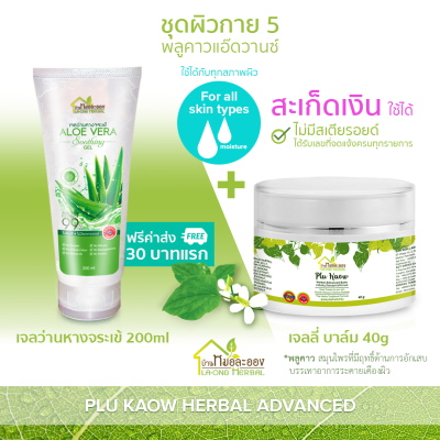 บ้านหมอละออง ชุดผิวกาย 5 แพ็กรวม 2 ชิ้น เจลว่านหางจระเข้ 200ml คู่ บาล์มพลูคาว 40g ฟรีค่าส่ง 30 บาทแรก Aloe Vera Soothing Gel 99% &amp; Plu Kaow Herbal Advanced Balm ผิวแห้ง สะเก็ดเงิน รอยน้ำเหลืองเสีย ใช้ได้ ได้รับเลขทะเบียนการผลิตตามกฎหมาย