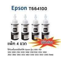 Epson T664100 BK หมึกแท้ สีดำจำนวน 4 ชิ้น  ไม่มีกล่อง ใช้กับพริ้นเตอร์อิงค์เจ็ท เอปสัน L100/ 110/ 120/ 200/ 210/ 220/ 300/ 310/ 350/ 355/ 360/ 365/ 380/ 385/ 455/ 485/ 550/ 555/ 565/ 1300 (Tank)