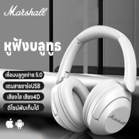 หูฟัง หูฟังบลูทูธ หูฟังMarshall หูฟังบลูทูธไร้สาย บลูทูธ5.0 หูฟังครอบหู เล่นเกม/ฟังเพลง เสียงใสเสียง4D ลดเสียงรบกวน ชาร์จUSB พับเก็บได้ ทนทาน