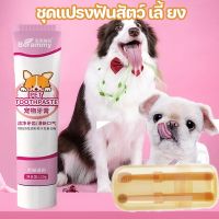 【BIRR】 ยาสีฟันสำหรับสัตว์เลี้ยง 120g การดูแลช่องปากสัตว์เลี้ยง ยาสีฟันหมา ขจัดกลิ่นปากทาร์ทาร์ ชุดแปรงฟันสัตว์เลี้ยง