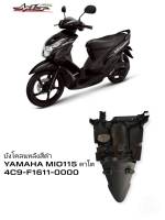 [รถจักรยานยนต์][ของแท้]บังโคลนหลังสีดำ  YAMAHA MIO 115 ตาโต 2007-2010, MIO 2ตา 2009-2011 แท้ศูนย์ YAMAHA (พาร์ทแท้เบิกศูนย์)4C9F16110000