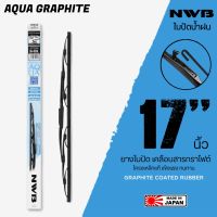 NWB 17นิ้ว รุ่น AQUA GRAPHITE ใบปัดน้ำฝน ยางใบปัดเคลือบสารกราไฟต์ จาก NWB