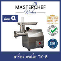 ผ่อน 0% เครื่องบดหมู,บดเนื้อ,บดสับ,บดอาหาร,บดพริกแกง Meat Grinder เบอร์ 8 รุ่น TK-8 สแตนเลส 304 มอเตอร์กำลังสูง ประหยัดเวลา ใช้งานง่าย รับประกัน 1ปี