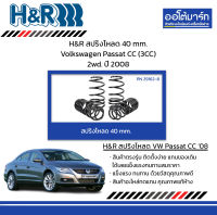 H&amp;R สปริงโหลด 40 mm. Volkswagen Passat CC (3CC) 2wd. ปี 2008