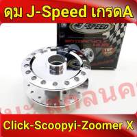 J-Speed ดุม กลึงเงา หน้าดิส คลิก Click , คลิกไอ Clicki , สกู๊ปปี้ไอ Scoopy i , Zoomer-x , Click125 และ Click125i NEW เกรดA