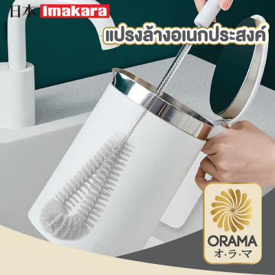 ORAMA オラマ แปรงทำความสะอาด ที่ล้างขวด แปรงล้างขวดนม แปรงล้างขวด แปรงล้างขวดน้ํา เอนกประสงค์ แปรงล้างแก้ว CTN206   Imakara