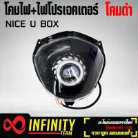 โคมไฟ + ไฟโปรเจคเตอร์ (โคมดำ), ไฟ 3 STEPS สำหรับ NICE-U-BOX, nice-u-box