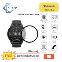 ฟิล์มใสขอบดำ ฟิล์มใสขอบโค้ง ฟิล์มขอบดำ ฟิล์มคลุมขอบโค้ง PMMA Film for Xiaomi Watch Color +++พร้อมส่ง ฟรีชุดติดตั้ง+++