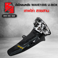 บังโคลนหลัง WAVE100S 2005 U-BOX เคฟล่าสาน 5D ฟรี สติกเกอร์ อะไหล่แต่งเวฟ100S ชุดสี WAVE100S