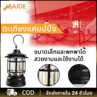 MAJOE โคมไฟแคมป์กลางแจ้งย้อนยุค COB ตะเกียง ตะเกียงแคมป์ปิ้ง แคมป์ไฟแบบพกพา LED สามารถปรับระดับความสว่างได้