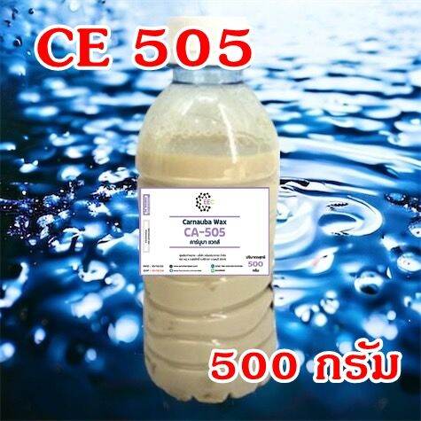 5009-500g-ce-505-carnauba-wax-emulsion-ce-505-คาร์นูบาร์แว็กซ์-หัวเชื้อเคลือบสี-ce505-500-กรัม