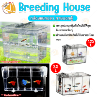 Breeding House กล่องแยกปลา แยกปลาภายนอกตู้ แยกลูกปลากับแม่ปลาที่เพิ่งคลอด แยกลูกกุ้ง แยกปลาที่กำลังป่วย ขนาด 1.25L / 2.5L