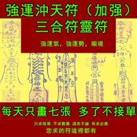 強運沖天符咒 （加強）三合符 可定制 開運轉運改運好運桃花運旺事業財運靈符 Strong luck (enhanced) triad Taoist magic figure amulet Charm Hand-painted charm