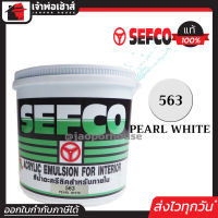 ⚡ส่งทุกวัน⚡ สีน้ำ สีน้ำอะครีลิค SEFCO No.563 สีควันบุหรี่ Pearl White 3.4 ลิตร สีขาวควันบุหรี่ สำหรับทาภายใน สีทาบ้าน สีน้ำเซฟโก้ สีน้ำอะคริลิค