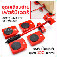 อุปกรณ์ขนย้ายเฟอร์นิเจอร์ ? แม่แรง ทุ่นแรง เคลื่อนย้ายเฟอร์นิเจอร์ ที่ย้ายเฟอร์นิเจอร์ เลื่อนได้ อุปกรณ์ช่วยยก ที่ยกของ