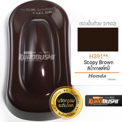 H391 สีน้ำตาลสโคปี้ Scopy Brown Honda สีมอเตอร์ไซค์ สีสเปรย์ซามูไร คุโรบุชิ Samuraikurobushi