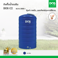 DOS ถังเก็บน้ำบนดิน รุ่น ICE 2000L สี Blue