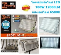 Zeberg โคมสปอร์ตไลท์แอลอีดี MILLENNIUM Series 100 วัตต์