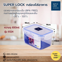 กล่องอาหาร Super Lock #6124 (061249) MICRON WARE