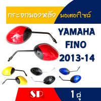 กระจกมองหลัง ฟีโน่ มีหลายสี ซ้าย-ขวา กระจกเดิม (FINO-FI) ปี 2013-2014