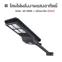 ( Wowowow+++) โคมไฟโซล่าร์เซลล์ โคมไฟพลังงานแสงอาทิตย์ Solar JD-9960 + พร้อมขายึด (60W) ราคาถูก พลังงาน จาก แสงอาทิตย์ พลังงาน ดวง อาทิตย์ พลังงาน อาทิตย์ พลังงาน โซลา ร์ เซลล์