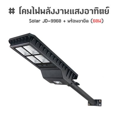 ( Wowowow+++) โคมไฟโซล่าร์เซลล์ โคมไฟพลังงานแสงอาทิตย์ Solar JD-9960 + พร้อมขายึด (60W) ราคาสุดคุ้ม พลังงาน จาก แสงอาทิตย์ พลังงาน ดวง อาทิตย์ พลังงาน อาทิตย์ พลังงาน โซลา ร์ เซลล์