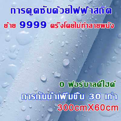 ย้าย9999 ครั้งโดยไม่ทำลายผนัง วอลเปเปอร์ผนัง วอลเปเปอร์ติดผนัง วอลเปเปอร์ติดผนังห้องนอน สติ๊กเกอร์ติดผนัง สติ๊กเกอร์กันน้ํา wallpaper ติดผนัง ไร้กาวไม่ทำร้ายผนัง 300cmX60cm 0 ฟอร์มาลดีไฮด์ การกันน้ำเพิ่มขึ้น 30 เท่า กันน้ำมัน ทำความสะอาดง่าย