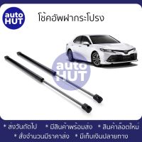 โช้คค้ำฝากระโปรง โช้คอัพฝากระโปรงหน้า ACV70 CAMRY18  (ราคาต่อคู่)