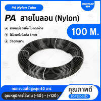 PA สายพ่นหมอก สายแรงดันไนลอน PA6mm 1ม้วน 100เมตร (สายแข็ง) ไม่แตกง่าย Nylon Tube Pipe Misting Cooling System