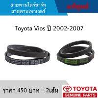 #TY ชุดสายพานไดร์ชาร์ท+สายพานเพาเวอร์ TOYOTA VIOS ปี 2002-2007 เครื่อง 1.5 อะไหล่แท้เบิกศูนย์