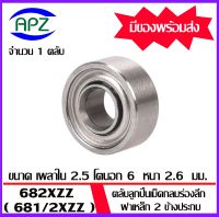 682XZZ   ตลับลูกปืนเม็ดกลมร่องลึก ฝาเหล็ก 2 ข้าง 682XZ ( Miniature Ball Bearing 682X )   จำนวน 1 ชิ้น  จัดจำหน่ายโดย Apz สินค้ารับประกันคุณภาพ