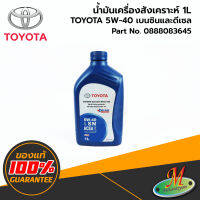 น้ำมันเครื่องสังเคราะห์ เบนซินและดีเซล TOYOTA Synthetic 5W40 (1 ลิตร)  0888083645 ของแท้ 100% เบิกศูนย์