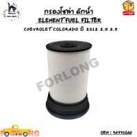 กรองโซล่า ดักน้ำ (ELEMENT FUEL FILTER) CHEVROLET COLORADO ปี 2012 2.5 2.8 OEM : 94771044