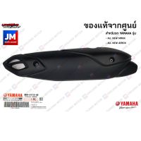 รถมอไซค์ N-max เอ็นแม็ก Nmax B6HE47180000 แผงกันร้อนท่อ แท้ศูนย์ สำหรับรถ YAMAHA รุ่น ALL NEW NMAX 2020-2022, ALL NEW AEROX 2020-2022 รถมอเตอร์ไซค์ รถจักรยานยนต์ ของแต่งรถ ยามาฮ่า YAMAHA