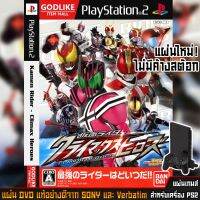 แผ่นเกมส์ PS2 - Kamen Rider - Climax Heroes (รวมมาสไรเดอร์)  GODLIKE