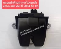 กลอนฝาท้าย Volvo S40 V50 ปี 2004-2012