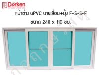 หน้าต่าง uPVC (VINYL) DORKEN บานเลื่อน+มุ้ง F-S-S-F 240x110 ซม.