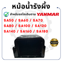 - หม้อน้ำรังผึ้ง - สำหรับ ยันม่าร์ SA รุ่น SA50 - SA60 - SA70 - SA80 - SA100 - SA120 - SA140 - SA160 - SA180 - YANMAR หม้อน้ำ -