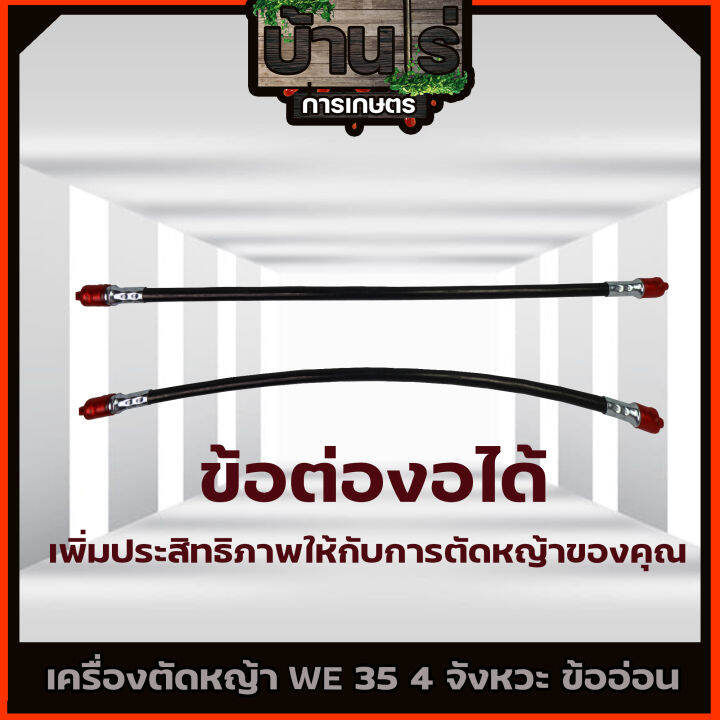 เครื่องตัดหญ้า-weidun-we-35-4-จังหวะ-แบบข้ออ่อน-อุปกรณ์ครบพร้อมใช้งาน-วัสดุแข็งแรง-รับประกันสินค้า-by-บ้านไร่การเกษตร