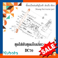 ชุดโซ่ขับชุดเก็บเกี่ยว รุ่น DC70   รถเกี่ยวข้าว Kubota 5T051-46400