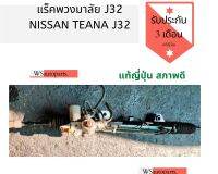 แร็คพวงมาลัยไฟฟ้า teana j32 ??ของแท้​ ถอดญี่ปุ่น​ สภาพสวย​ใช้งานได้ปกติ