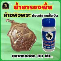 น้ำยารองพื้น น้ำยาล้างผิวพระ (ขนาดทดลอง30ml.) ใช้ได้กับทองเหลืองทองแดง น้ำยาเตรียมผิวชิ้นงานก่อนทำกะหลั่ยเงิน ร้านพารวย พร้อมส่ง