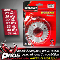 สเตอร์หลังเวฟ สเตอร์ 420 สำหรับ WAVE110i,เวฟ125R,S,X,I,MSX  สเตอร์หลังOSAKI สินค้าแท้ 100% สีเงิน กลึงเลส มี 28-34 ฟัน ให้เลือก