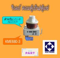 รีเลย์ สำหรับคอมเพรสเซอร์ตู้แช่ ขนาด 1/6HP. AE1350Y ของแท้100% ของใหม่100%  (KME680-3)