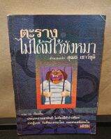 หนังสือ ตะราง ไม่ได้มีไว้ขังหมา โดย  นักเขียนหลายคน